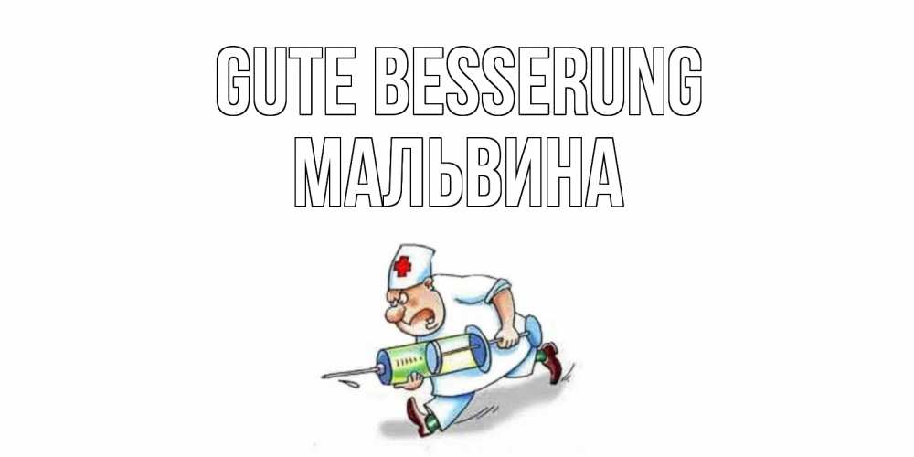 Открытка на каждый день с именем, Мальвина Gute Besserung прикольные открытки не болей Прикольная открытка с пожеланием онлайн скачать бесплатно 