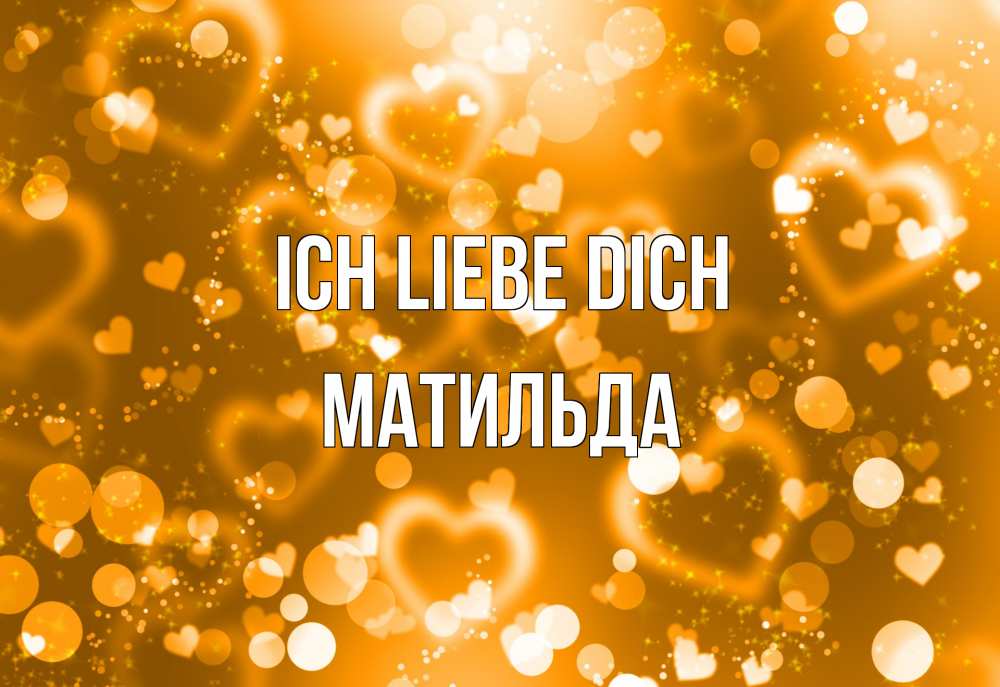 Открытка на каждый день с именем, Матильда Ich liebe dich ленты, цветы, сердце Прикольная открытка с пожеланием онлайн скачать бесплатно 