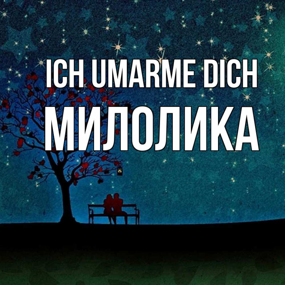 Открытка на каждый день с именем, Милолика Ich umarme dich много звезд Прикольная открытка с пожеланием онлайн скачать бесплатно 