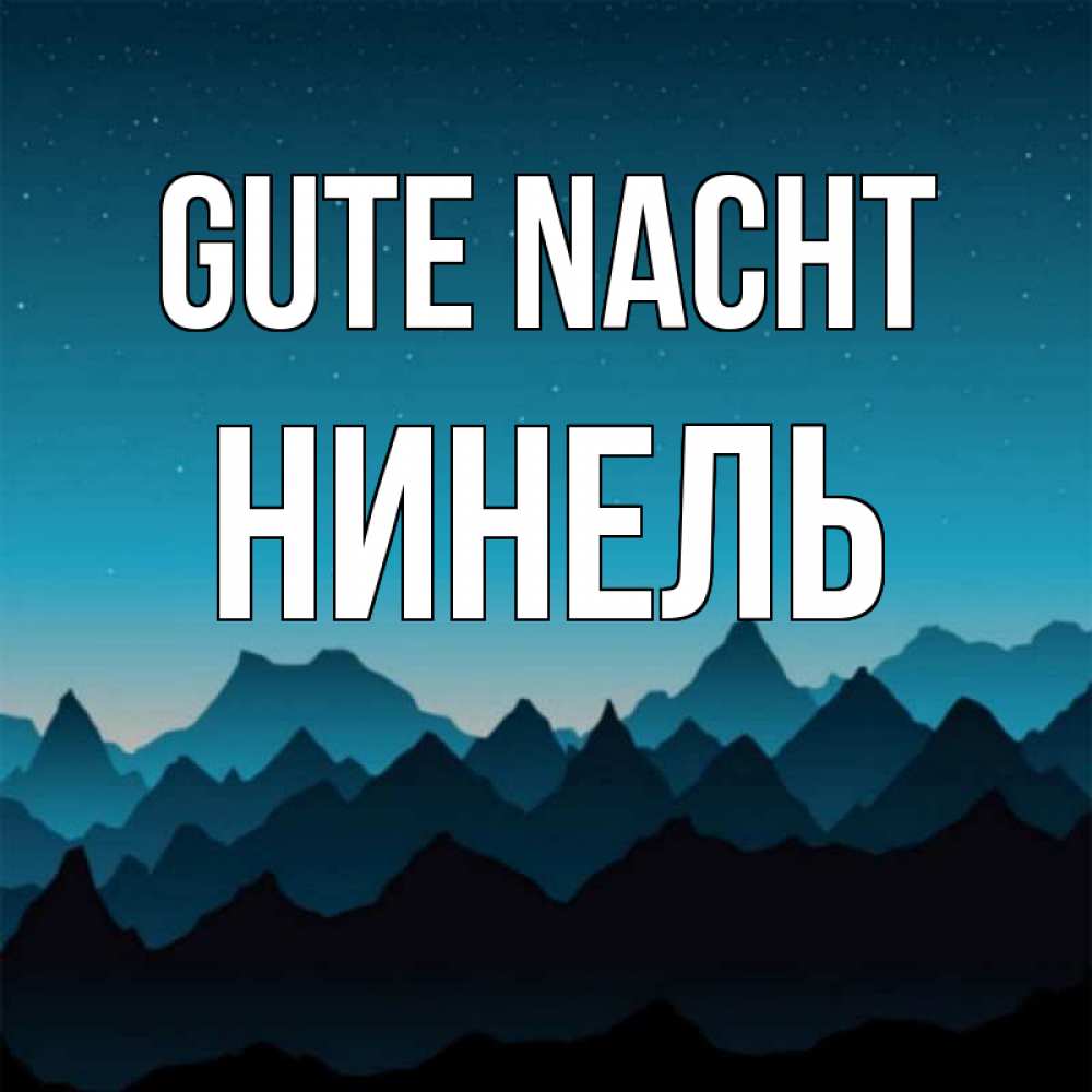 Открытка на каждый день с именем, Нинель Gute Nacht сладких снов звездное небо Прикольная открытка с пожеланием онлайн скачать бесплатно 