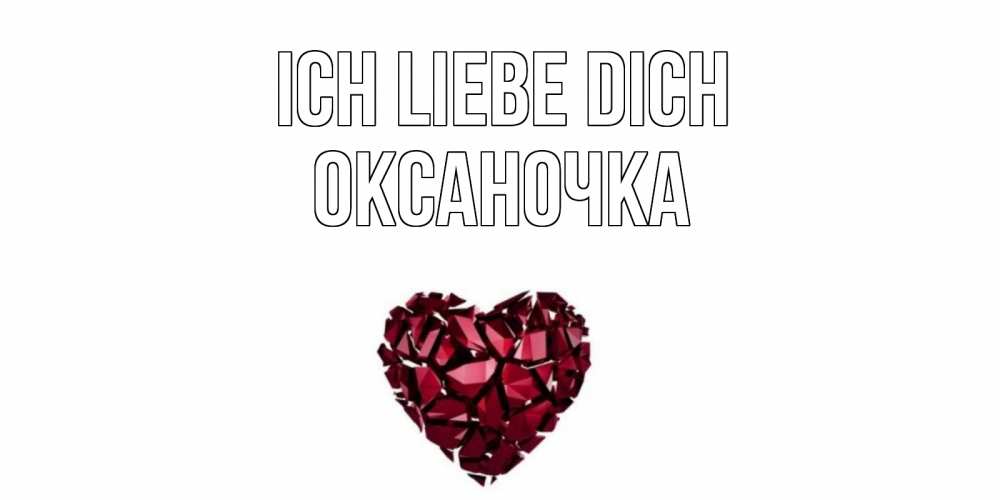 Открытка на каждый день с именем, Оксаночка Ich liebe dich рубин, любовь Прикольная открытка с пожеланием онлайн скачать бесплатно 