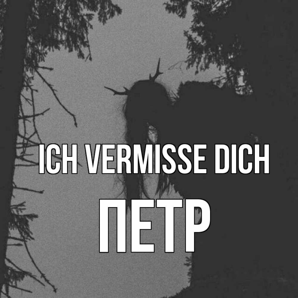 Открытка на каждый день с именем, Петр Ich vermisse dich пугаю Прикольная открытка с пожеланием онлайн скачать бесплатно 