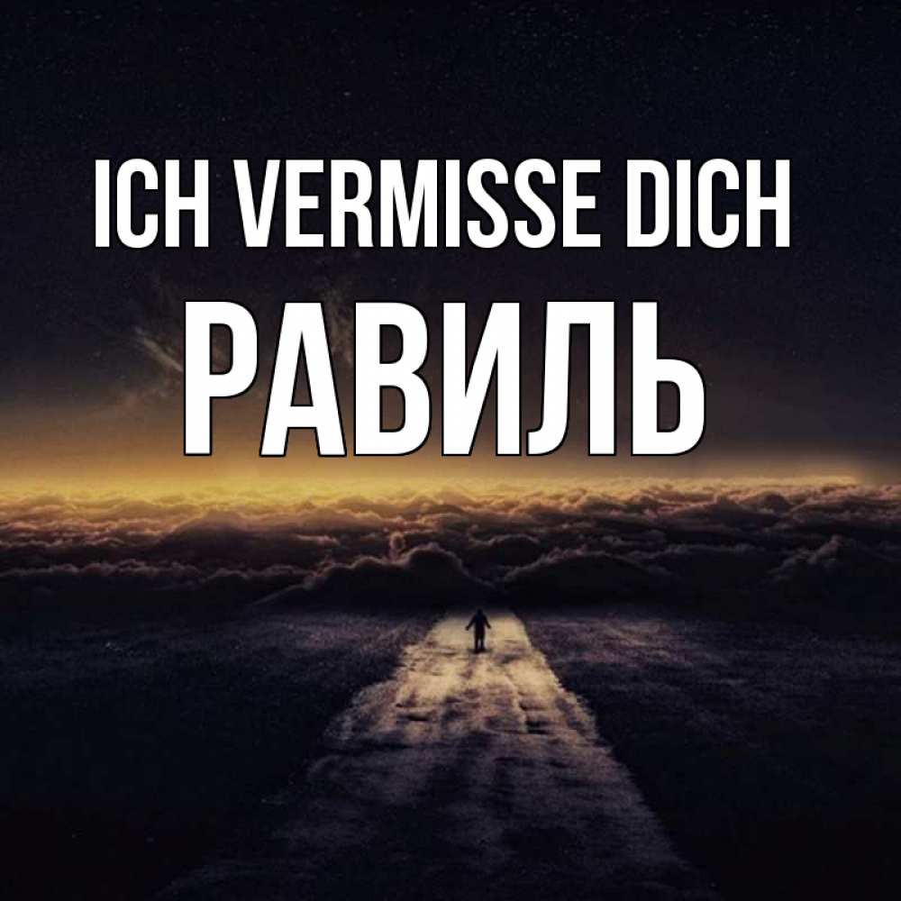 Открытка на каждый день с именем, Равиль Ich vermisse dich идем Прикольная открытка с пожеланием онлайн скачать бесплатно 