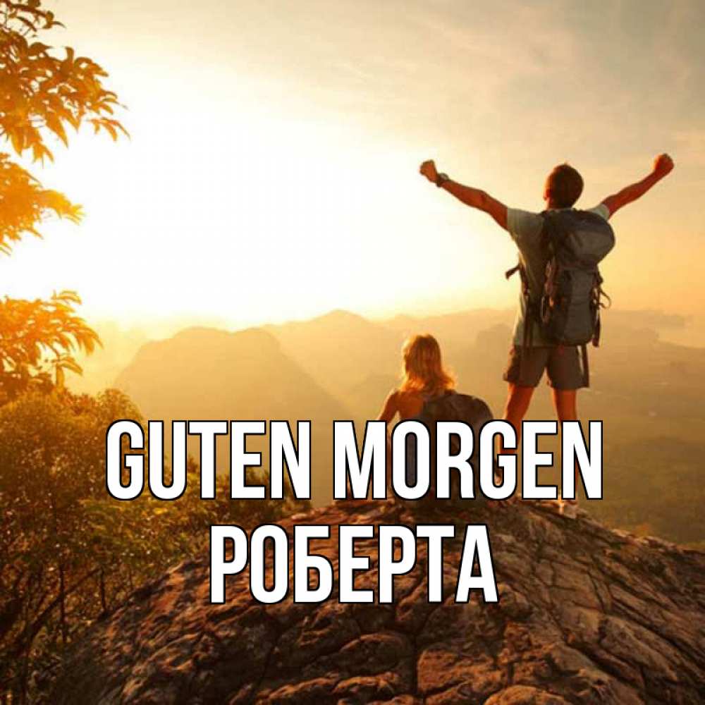 Открытка на каждый день с именем, Роберта Guten Morgen утро в горах Прикольная открытка с пожеланием онлайн скачать бесплатно 