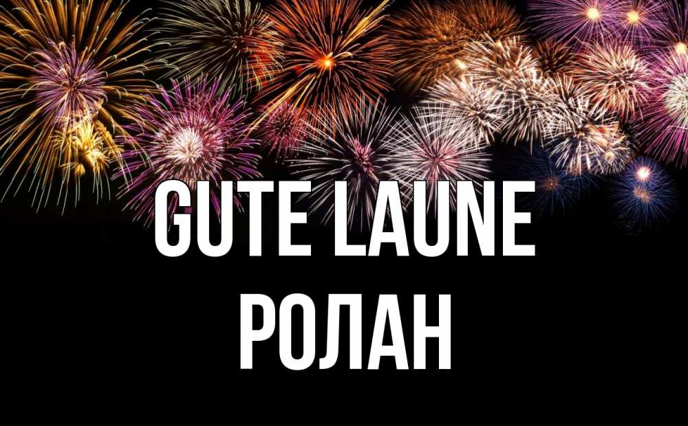 Открытка на каждый день с именем, Ролан Gute Laune Фейрверг 1 Прикольная открытка с пожеланием онлайн скачать бесплатно 