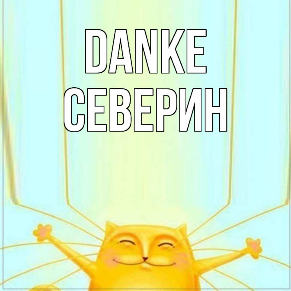 Открытка на каждый день с именем, Северин Danke кот с усами благодарит Прикольная открытка с пожеланием онлайн скачать бесплатно 