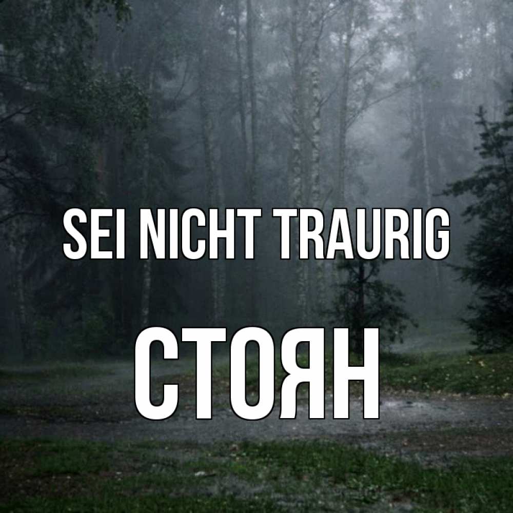 Открытка на каждый день с именем, Стоян Sei nicht traurig осень Прикольная открытка с пожеланием онлайн скачать бесплатно 