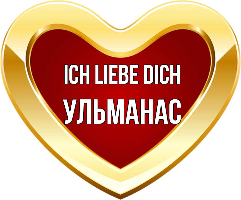Открытка на каждый день с именем, Ульманас Ich liebe dich из краски Прикольная открытка с пожеланием онлайн скачать бесплатно 