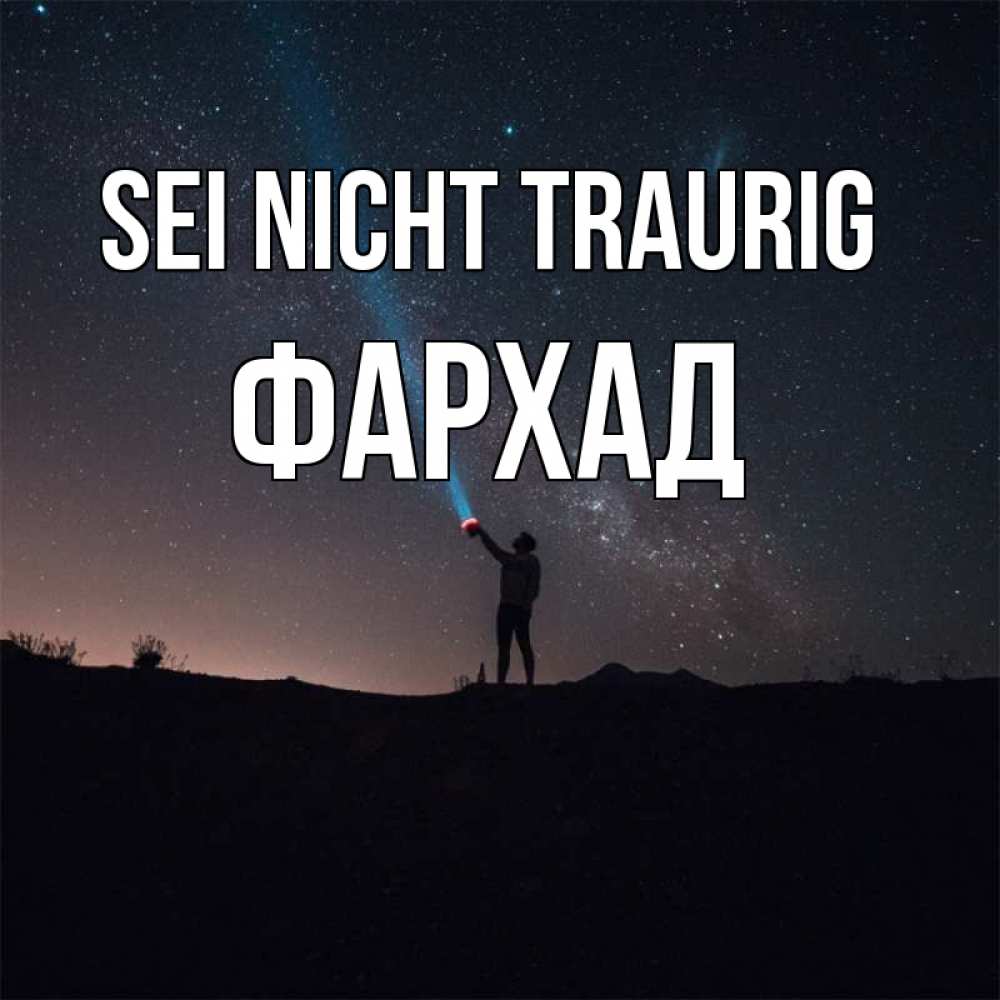 Открытка на каждый день с именем, Фархад Sei nicht traurig луч света и млечный путь Прикольная открытка с пожеланием онлайн скачать бесплатно 