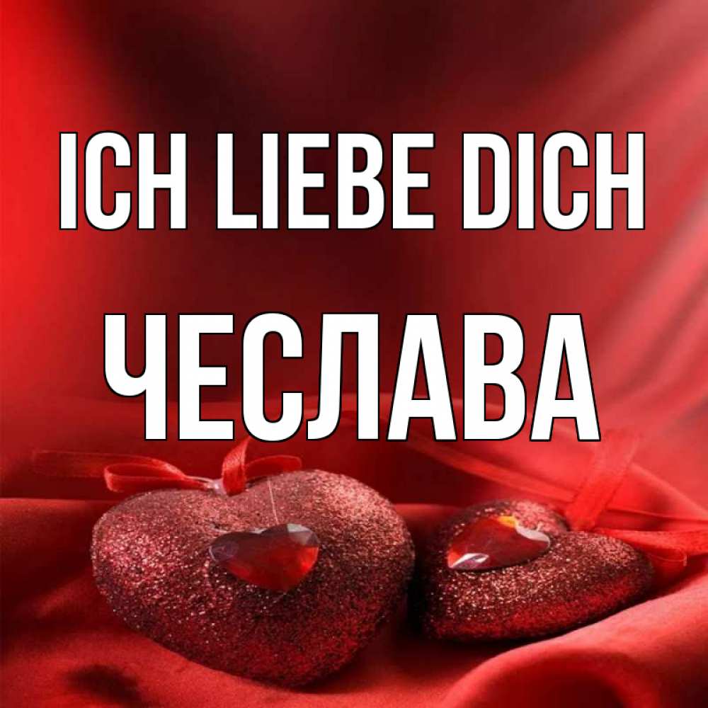 Открытка на каждый день с именем, Чеслава Ich liebe dich с лентами Прикольная открытка с пожеланием онлайн скачать бесплатно 