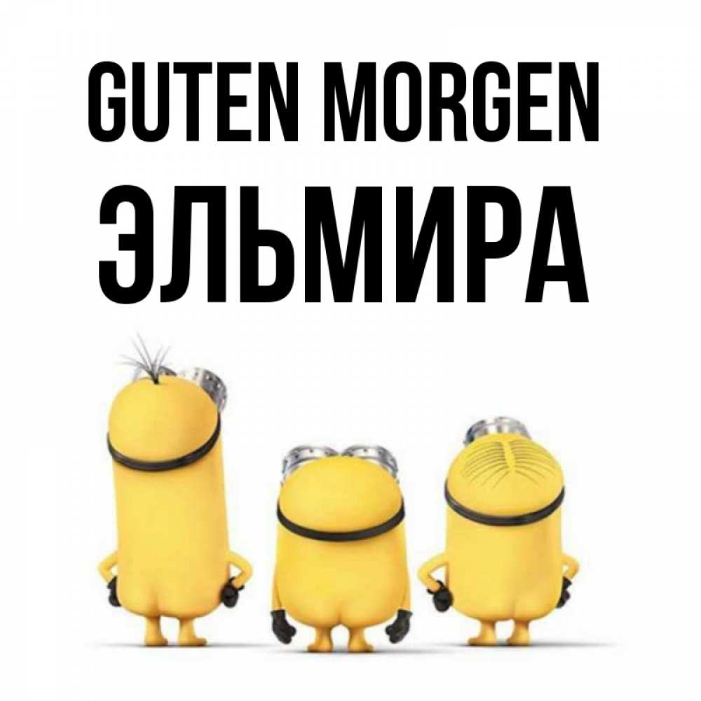 Открытка на каждый день с именем, Эльмира Guten Morgen подписать открытку онлайн бесплатно Прикольная открытка с пожеланием онлайн скачать бесплатно 