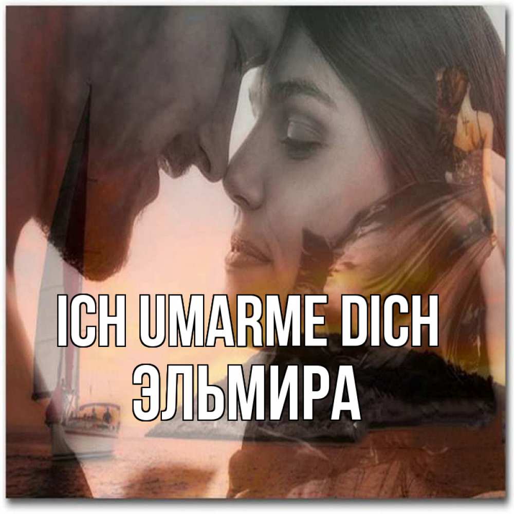 Открытка на каждый день с именем, Эльмира Ich umarme dich возлюбленные Прикольная открытка с пожеланием онлайн скачать бесплатно 