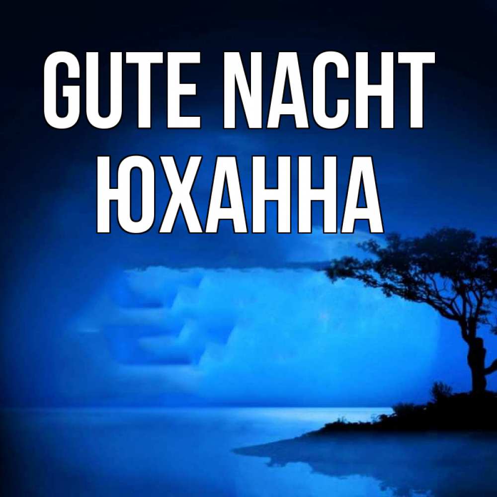 Открытка на каждый день с именем, Юханна Gute Nacht ночное побережье Прикольная открытка с пожеланием онлайн скачать бесплатно 