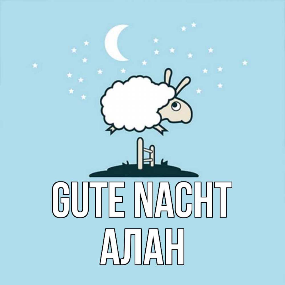 Открытка на каждый день с именем, Алан Gute Nacht с животными сладких сноведений Прикольная открытка с пожеланием онлайн скачать бесплатно 