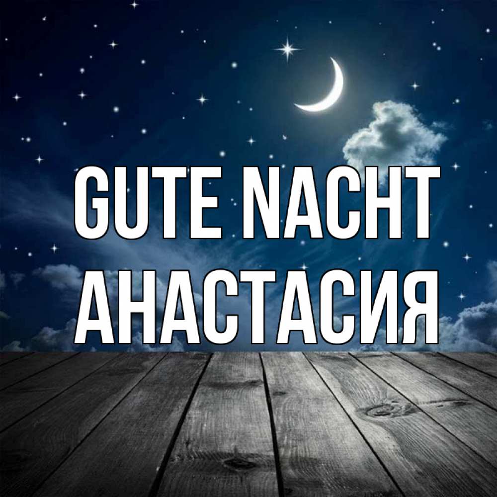 Открытка на каждый день с именем, Анастасия Gute Nacht месяц и звезда Прикольная открытка с пожеланием онлайн скачать бесплатно 