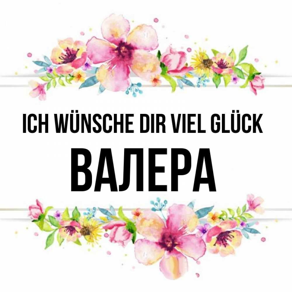 Открытка на каждый день с именем, Валера Ich wünsche dir viel Glück пусть повезет 1 Прикольная открытка с пожеланием онлайн скачать бесплатно 