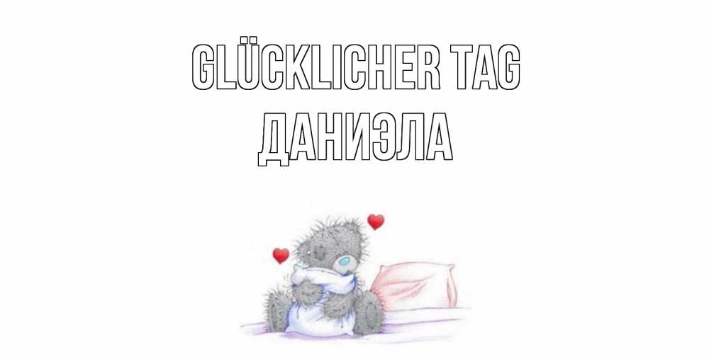 Открытка на каждый день с именем, Даниэла Glücklicher Tag хорошего дня с именем Прикольная открытка с пожеланием онлайн скачать бесплатно 