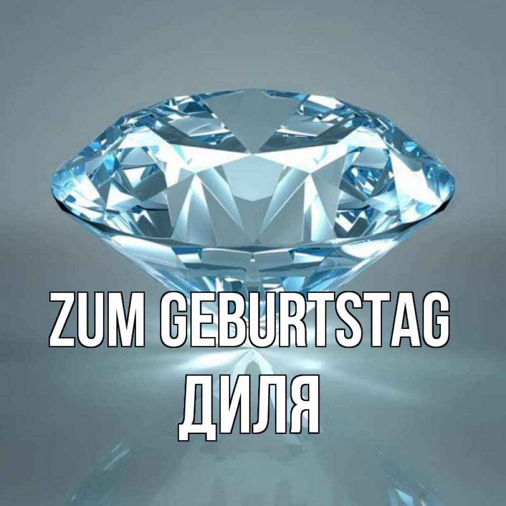 Открытка на каждый день с именем, Диля Zum Geburtstag с бриллиантом голубого цвета Прикольная открытка с пожеланием онлайн скачать бесплатно 