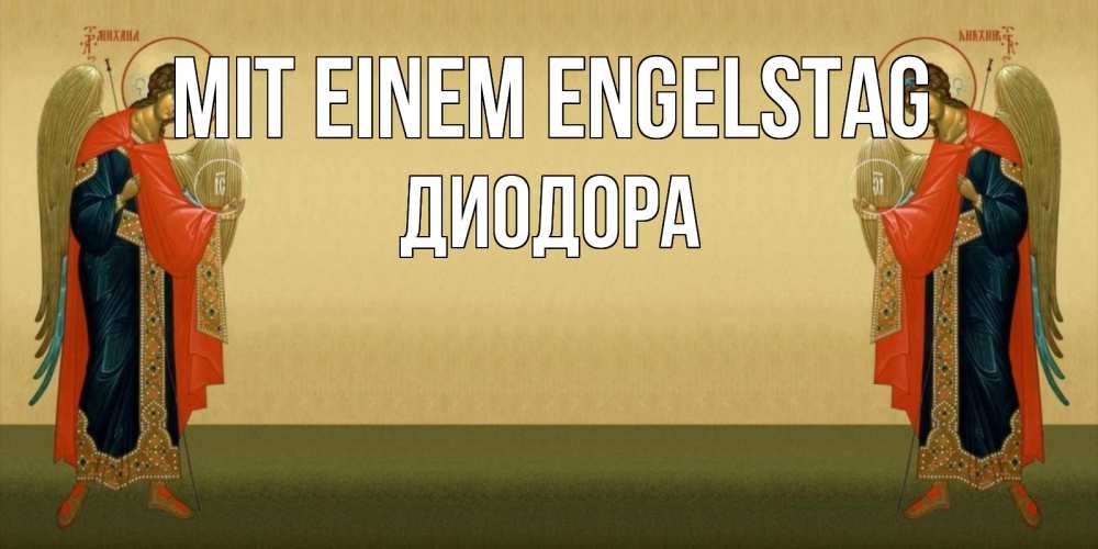 Открытка на каждый день с именем, Диодора Mit einem Engelstag христианство, праздники, день ангела Прикольная открытка с пожеланием онлайн скачать бесплатно 