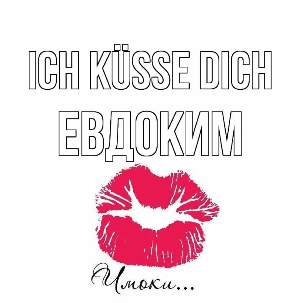 Открытка на каждый день с именем, Евдоким Ich küsse dich поцелуй с подписью Прикольная открытка с пожеланием онлайн скачать бесплатно 
