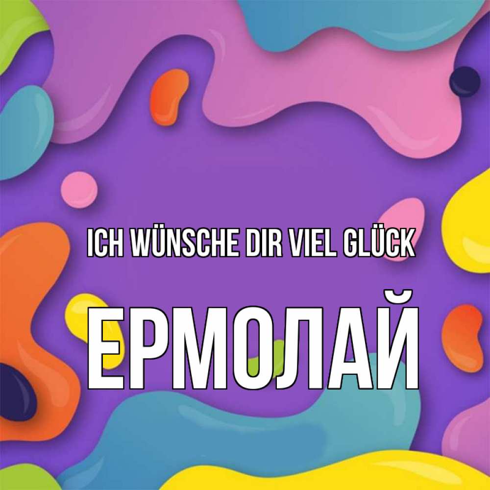 Открытка на каждый день с именем, Ермолай Ich wünsche dir viel Glück абстрактное что то Прикольная открытка с пожеланием онлайн скачать бесплатно 
