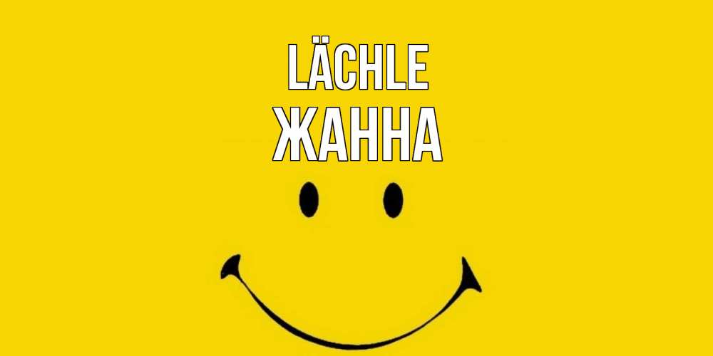 Открытка на каждый день с именем, Жанна Lächle радость и улыбка Прикольная открытка с пожеланием онлайн скачать бесплатно 
