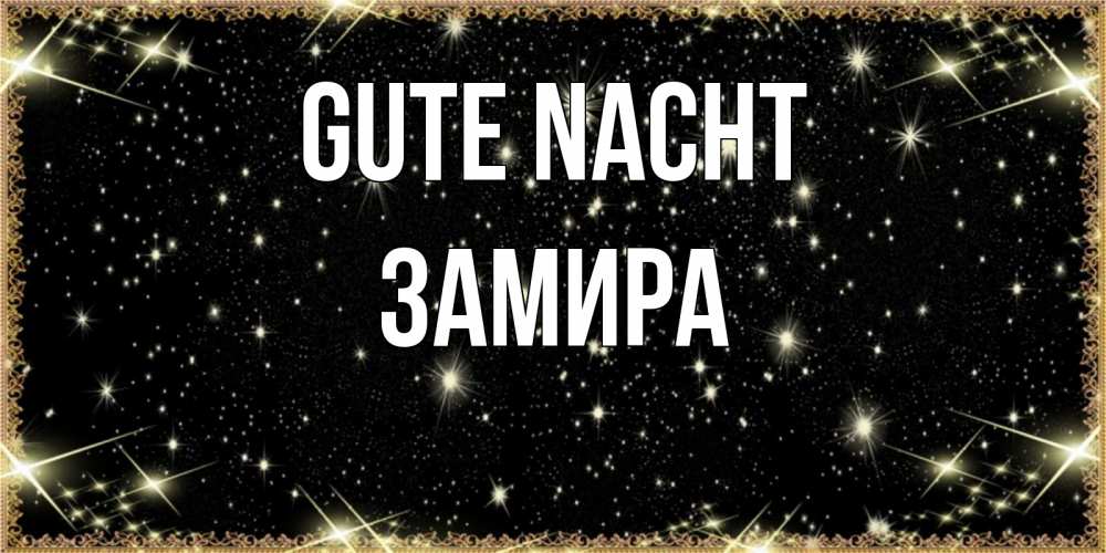Открытка на каждый день с именем, Замира Gute Nacht засыпаем под звездами Прикольная открытка с пожеланием онлайн скачать бесплатно 