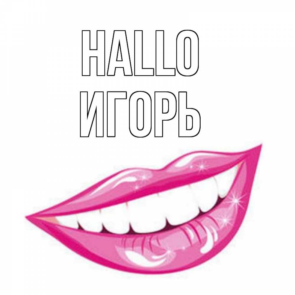 Открытка на каждый день с именем, Игорь Hallo улыбка Прикольная открытка с пожеланием онлайн скачать бесплатно 