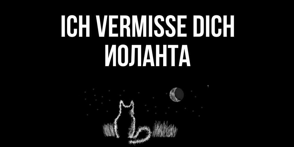 Открытка на каждый день с именем, Иоланта Ich vermisse dich кот Прикольная открытка с пожеланием онлайн скачать бесплатно 