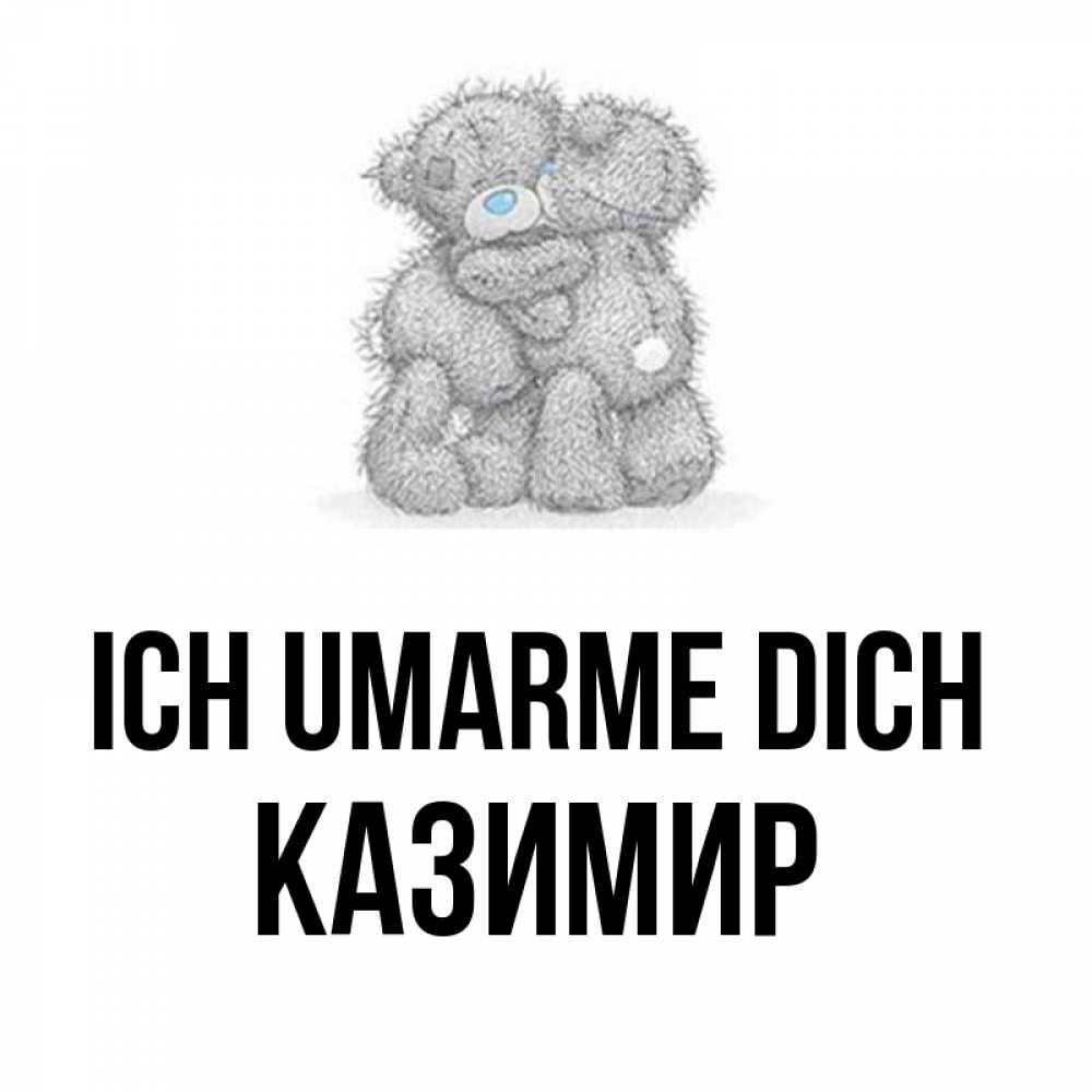 Открытка на каждый день с именем, Казимир Ich umarme dich два теддика Прикольная открытка с пожеланием онлайн скачать бесплатно 