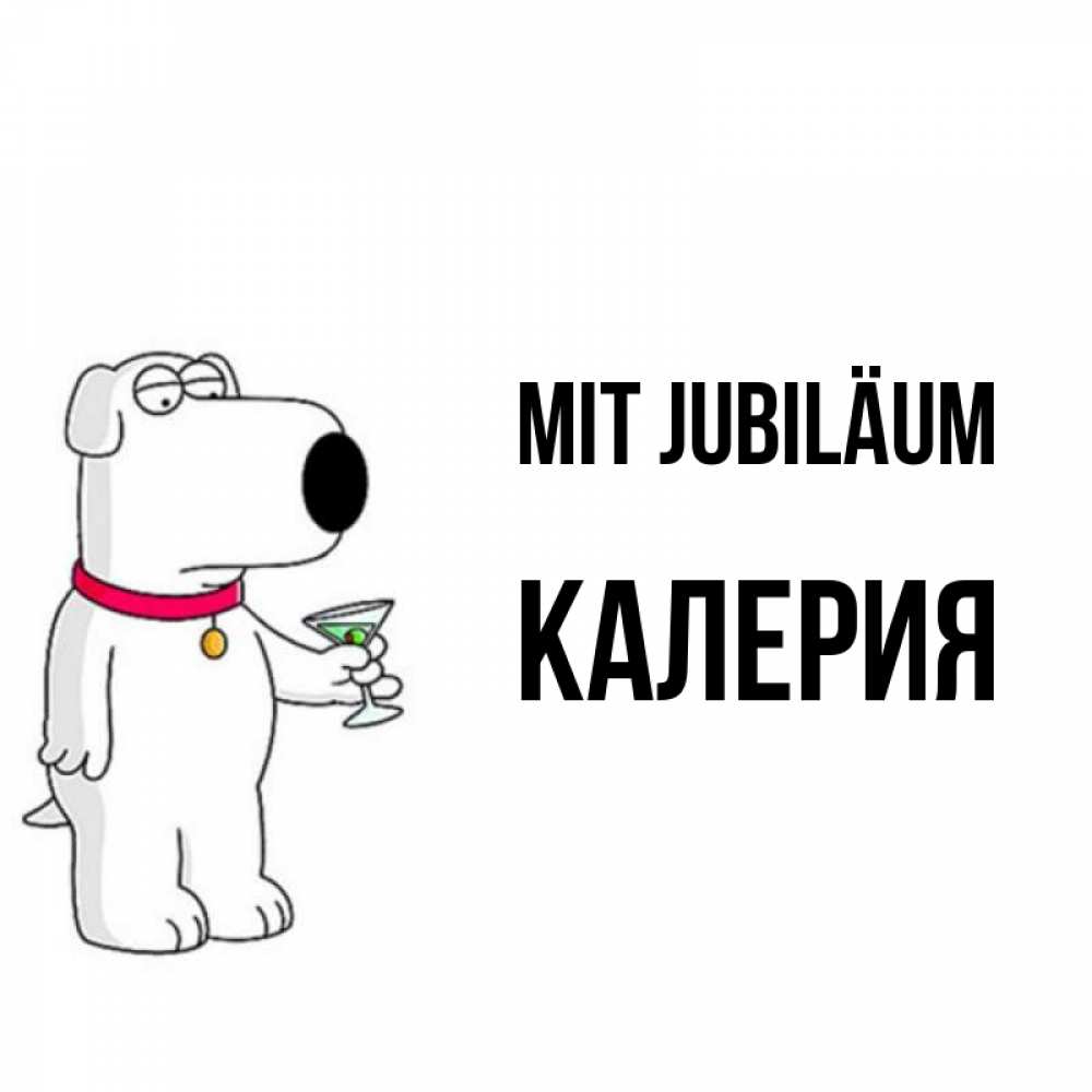 Открытка на каждый день с именем, Калерия Mit Jubiläum песик с оливками Прикольная открытка с пожеланием онлайн скачать бесплатно 