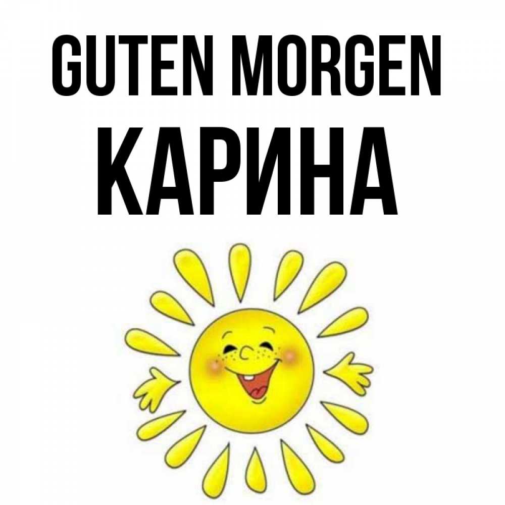 Открытка на каждый день с именем, Карина Guten Morgen улыбка Прикольная открытка с пожеланием онлайн скачать бесплатно 