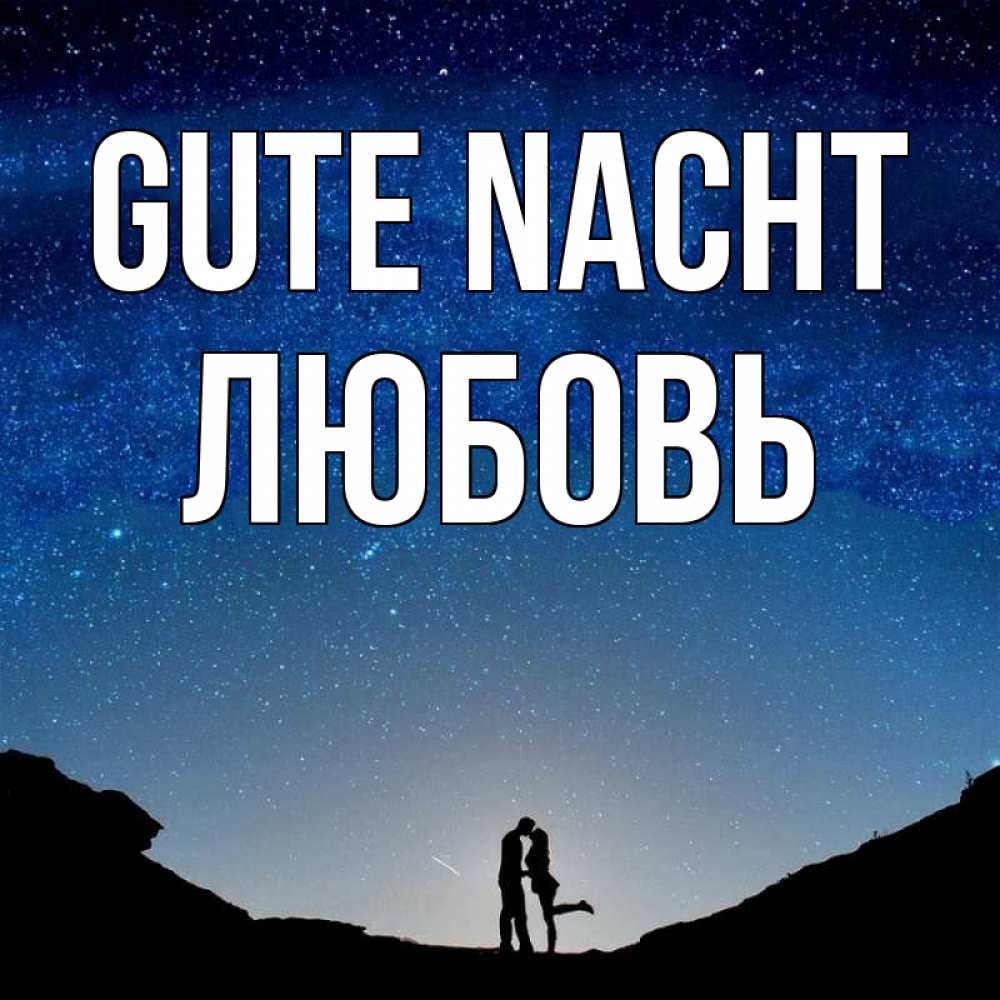 Открытка на каждый день с именем, Любовь Gute Nacht звездное небо и люди Прикольная открытка с пожеланием онлайн скачать бесплатно 