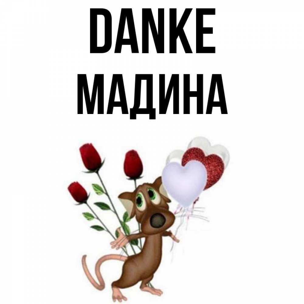 Открытка на каждый день с именем, Мадина Danke песик с шариками в форме сердец Прикольная открытка с пожеланием онлайн скачать бесплатно 
