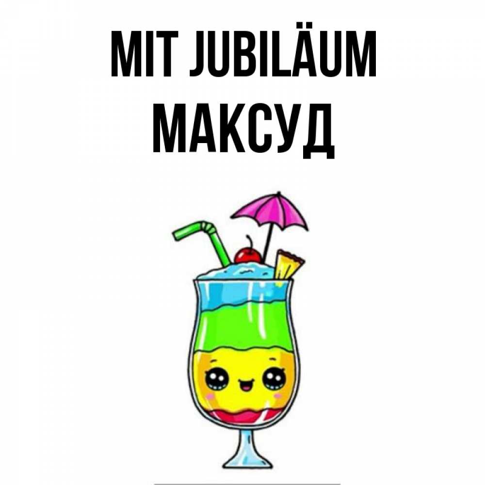 Открытка на каждый день с именем, Максуд Mit Jubiläum с зонтиком Прикольная открытка с пожеланием онлайн скачать бесплатно 