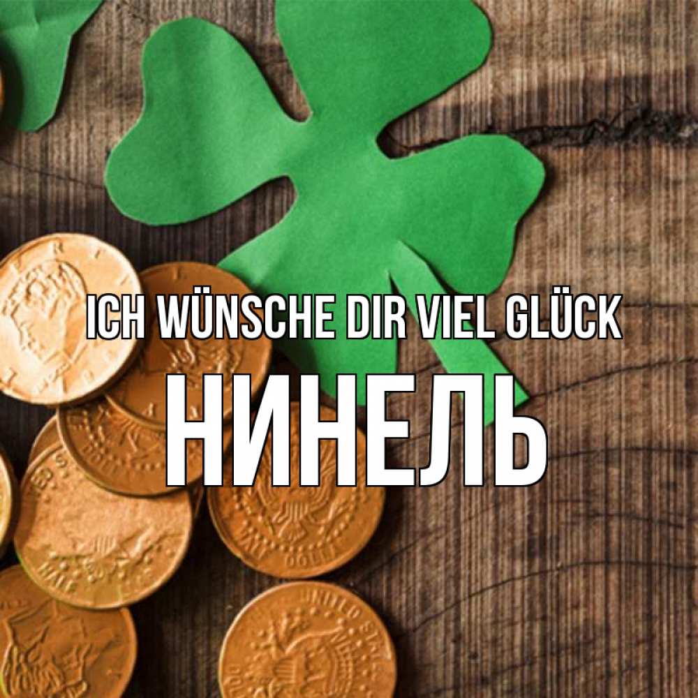Открытка на каждый день с именем, Нинель Ich wünsche dir viel Glück деревянный фон Прикольная открытка с пожеланием онлайн скачать бесплатно 