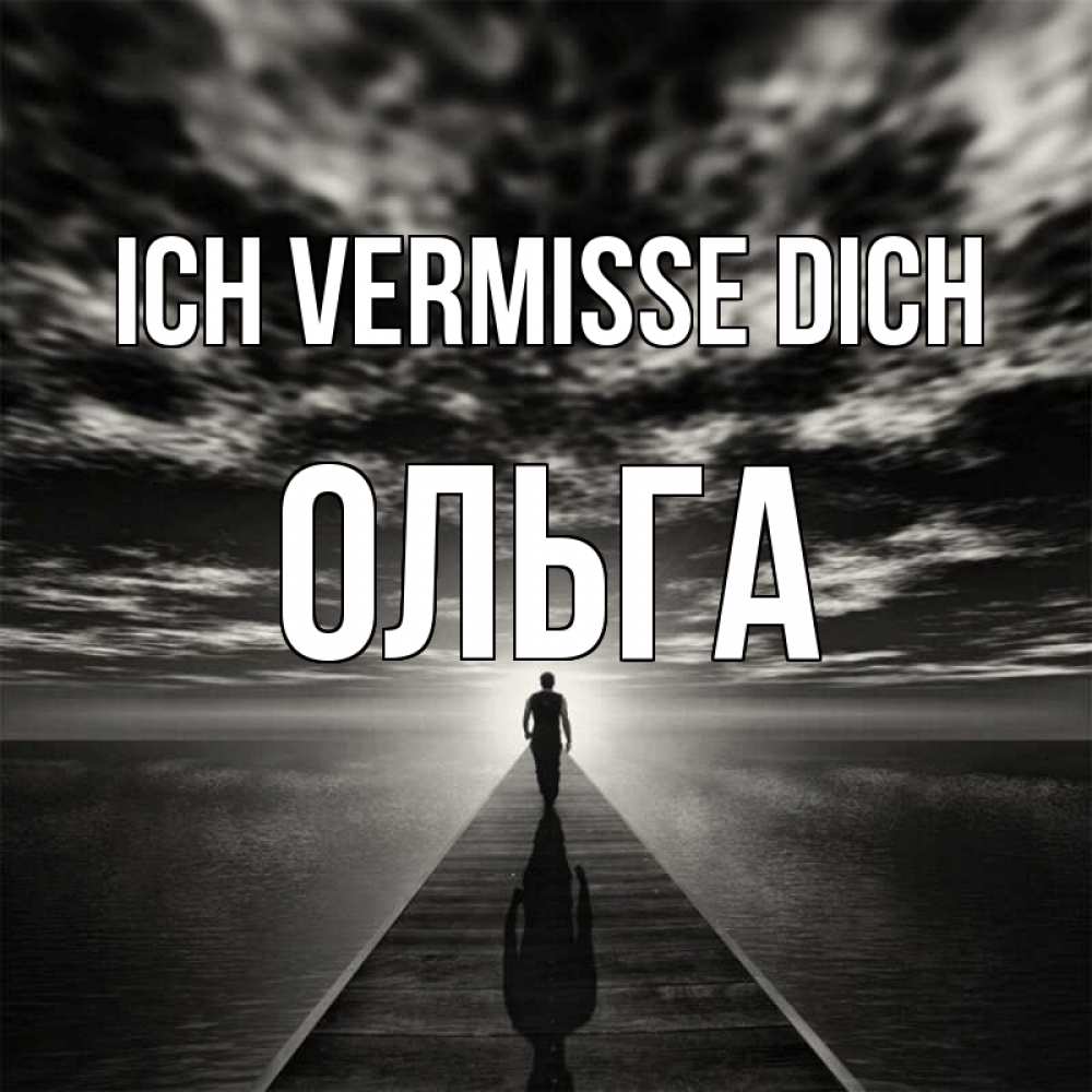 Открытка на каждый день с именем, Ольга Ich vermisse dich к тебе Прикольная открытка с пожеланием онлайн скачать бесплатно 