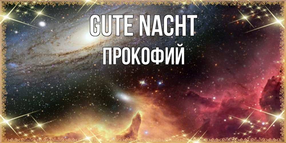 Открытка на каждый день с именем, Прокофий Gute Nacht пожелание спокойного сна Прикольная открытка с пожеланием онлайн скачать бесплатно 
