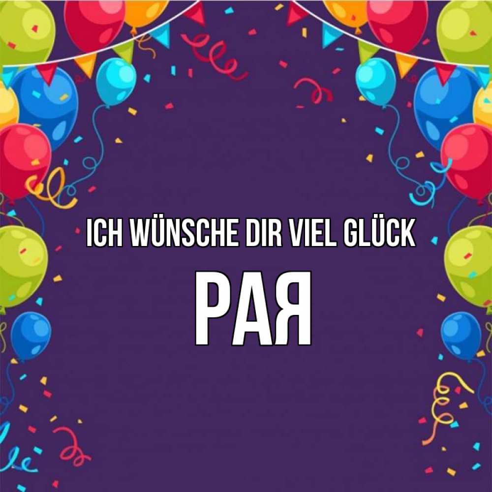 Открытка на каждый день с именем, Рая Ich wünsche dir viel Glück шары Прикольная открытка с пожеланием онлайн скачать бесплатно 