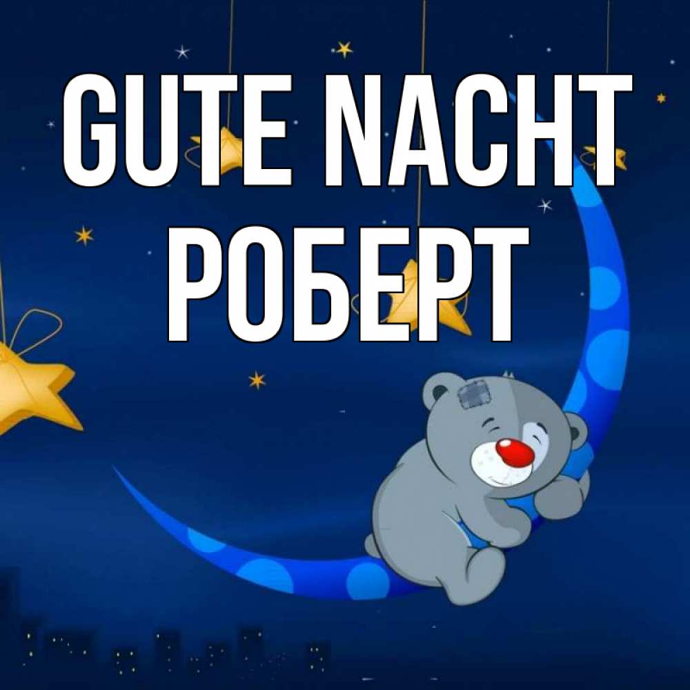 Открытка на каждый день с именем, Роберт Gute Nacht над городом Прикольная открытка с пожеланием онлайн скачать бесплатно 