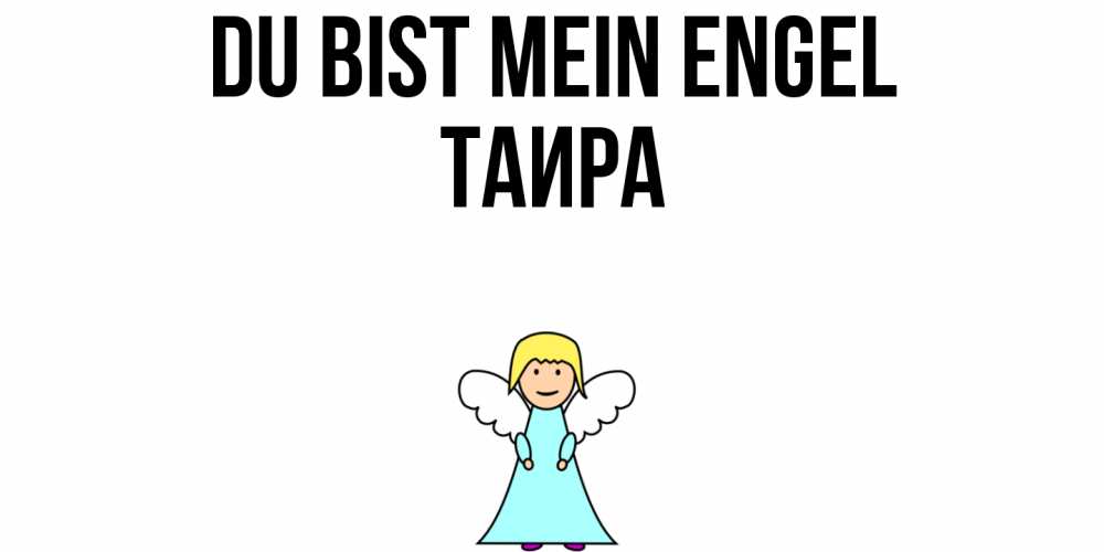 Открытка на каждый день с именем, Таира Du bist mein Engel ангел Прикольная открытка с пожеланием онлайн скачать бесплатно 