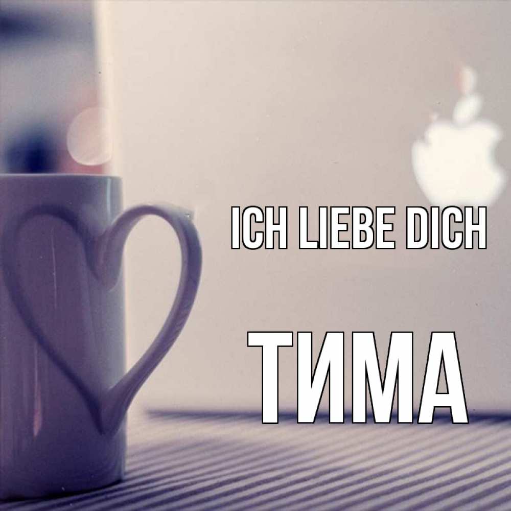 Открытка на каждый день с именем, Тима Ich liebe dich знак яблока Прикольная открытка с пожеланием онлайн скачать бесплатно 