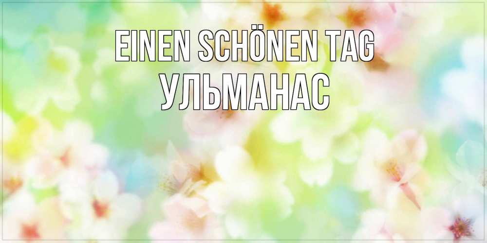 на немецком с именем, Ульманас, Einen schönen Tag