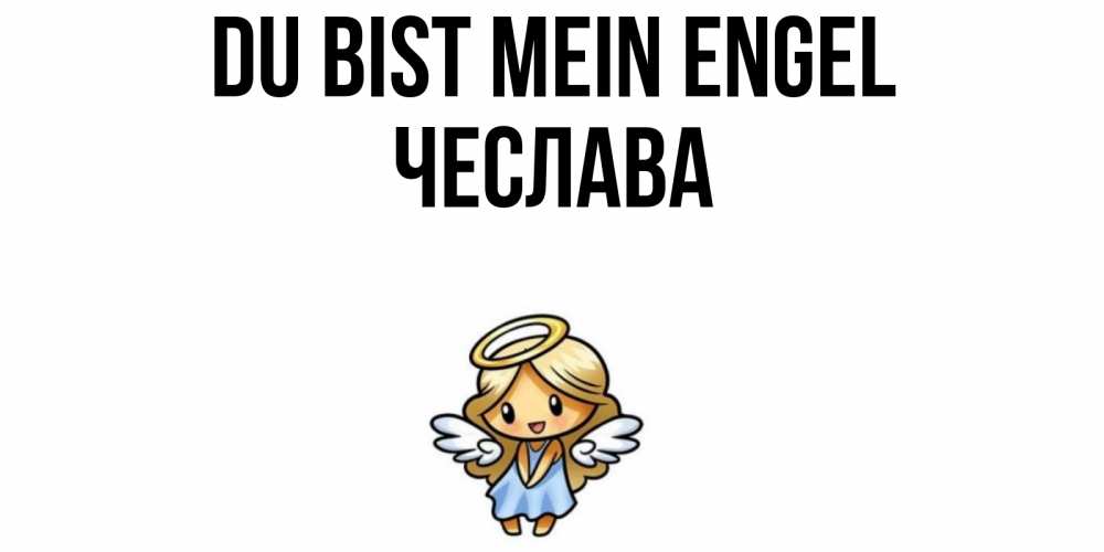 Открытка на каждый день с именем, Чеслава Du bist mein Engel ангел Прикольная открытка с пожеланием онлайн скачать бесплатно 