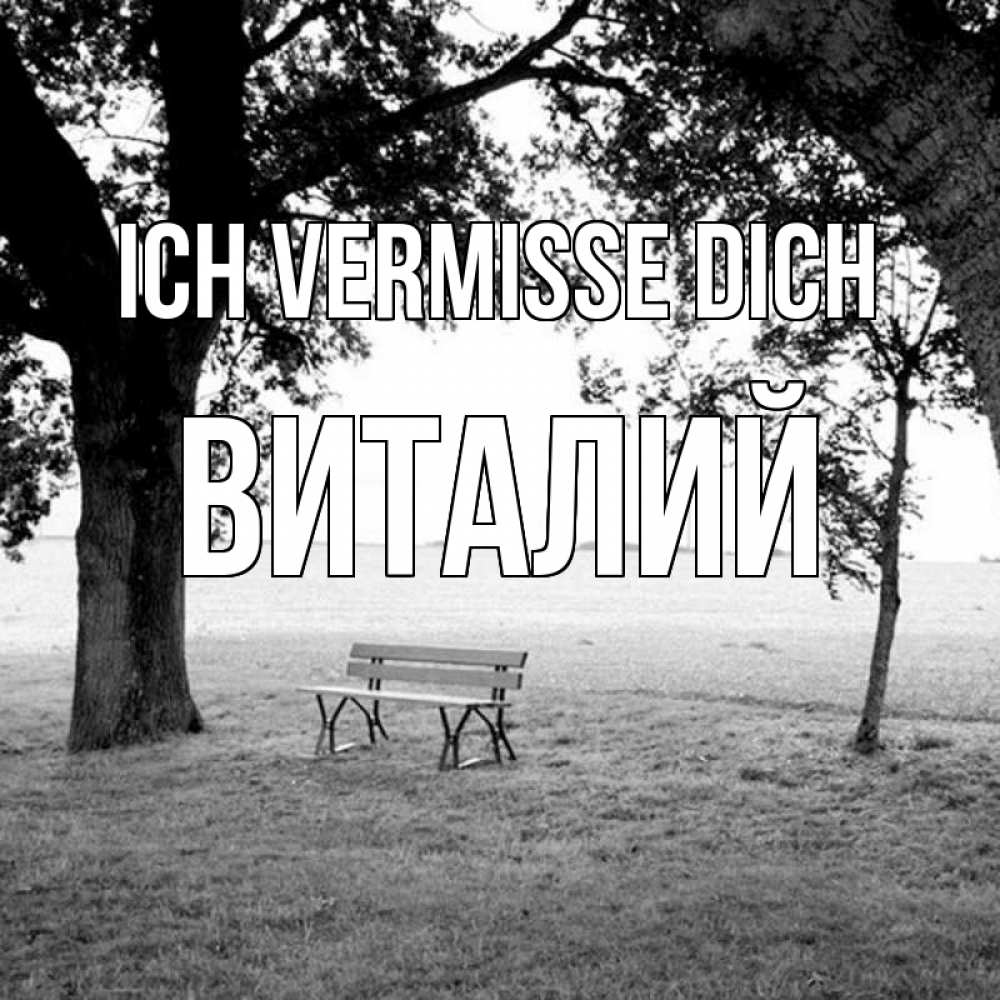 Открытка на каждый день с именем, Виталий Ich vermisse dich приходи Прикольная открытка с пожеланием онлайн скачать бесплатно 