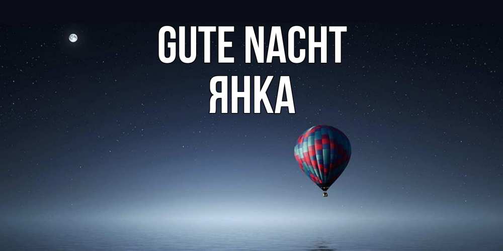 Открытка на каждый день с именем, Янка Gute Nacht ночная открытка Прикольная открытка с пожеланием онлайн скачать бесплатно 