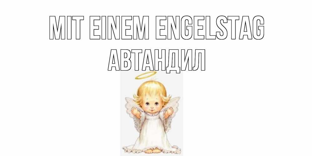 Открытка на каждый день с именем, Автандил Mit einem Engelstag ангелочек, нимб Прикольная открытка с пожеланием онлайн скачать бесплатно 