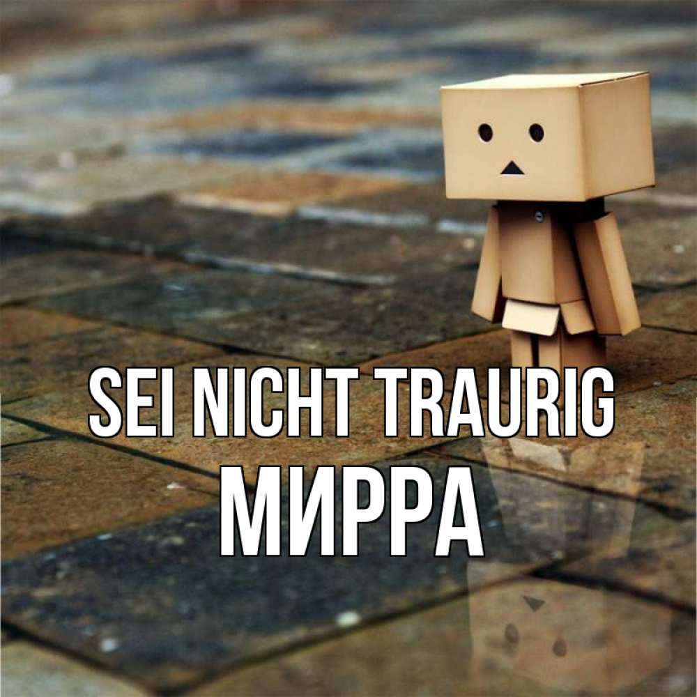 Открытка на каждый день с именем, Мирра Sei nicht traurig Стив Прикольная открытка с пожеланием онлайн скачать бесплатно 