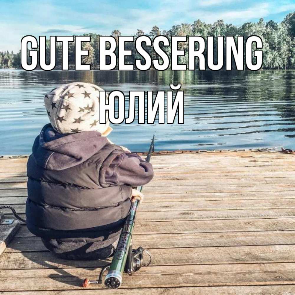 Открытка на каждый день с именем, Юлий Gute Besserung рыбалка Прикольная открытка с пожеланием онлайн скачать бесплатно 