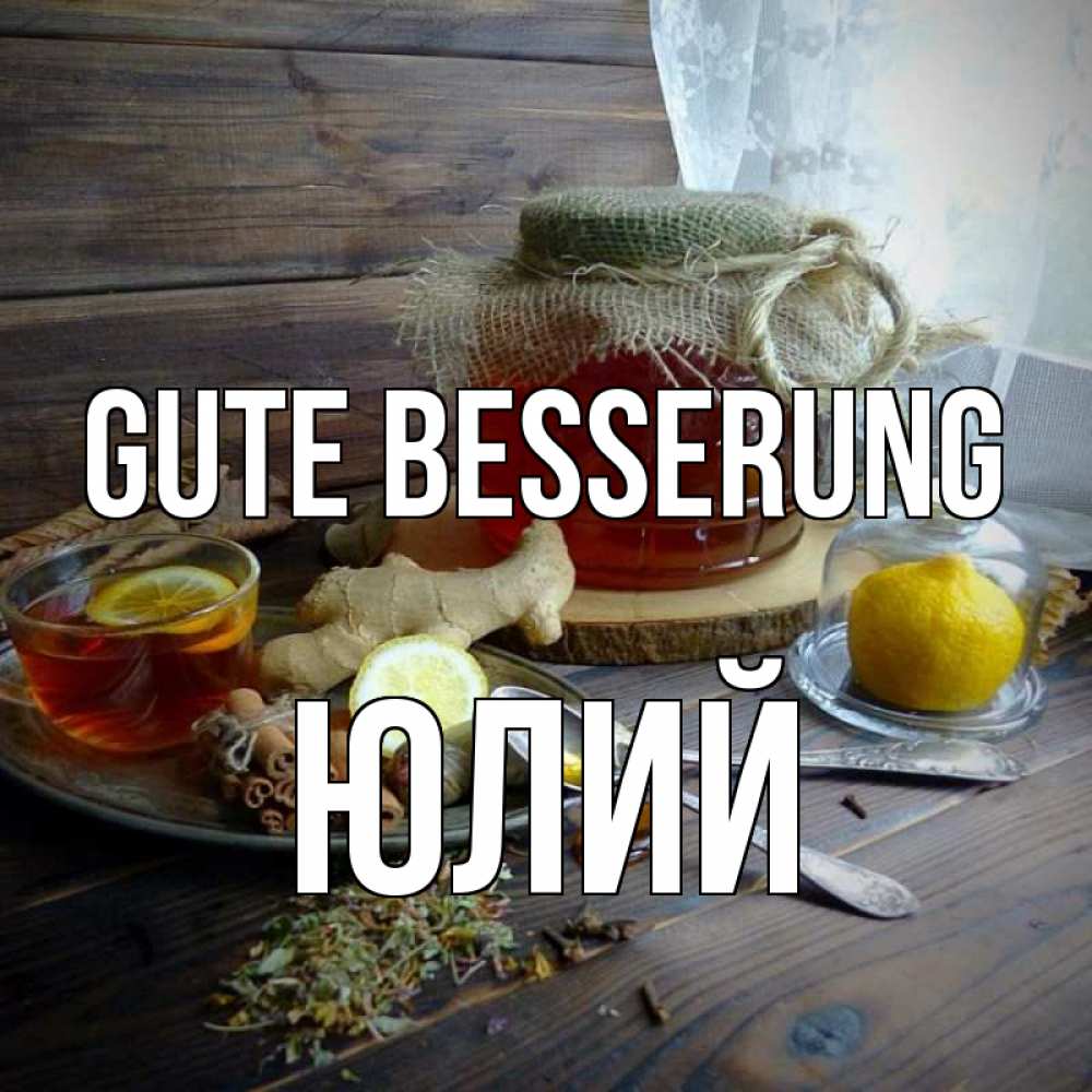 Открытка на каждый день с именем, Юлий Gute Besserung банка с медом Прикольная открытка с пожеланием онлайн скачать бесплатно 